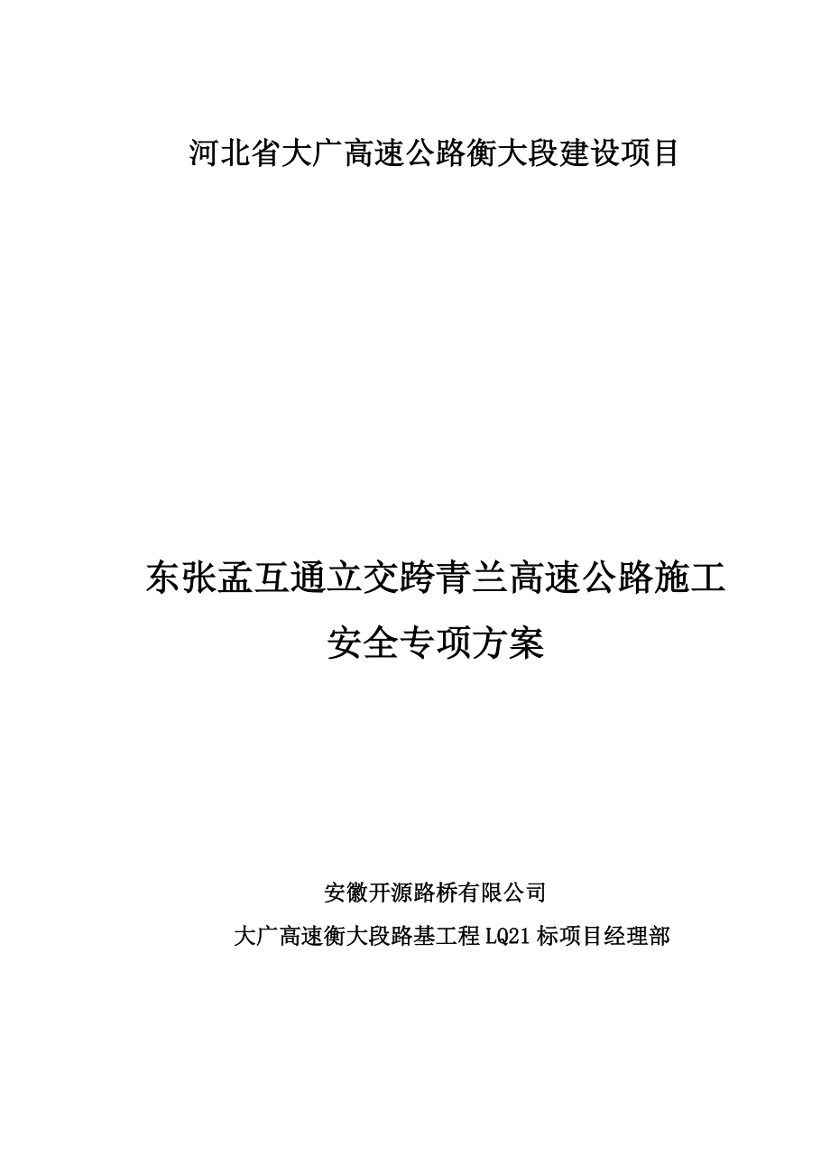 河北省大广高速公路衡大段建设项目安全方案.doc_第1页