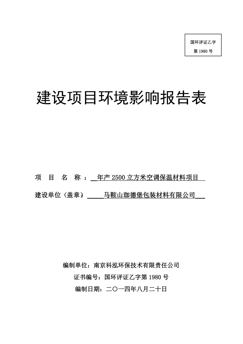 环境影响评价报告公示：马鞍山珈德堡包装材料产立方米空调保温材料392环评报告.doc_第1页