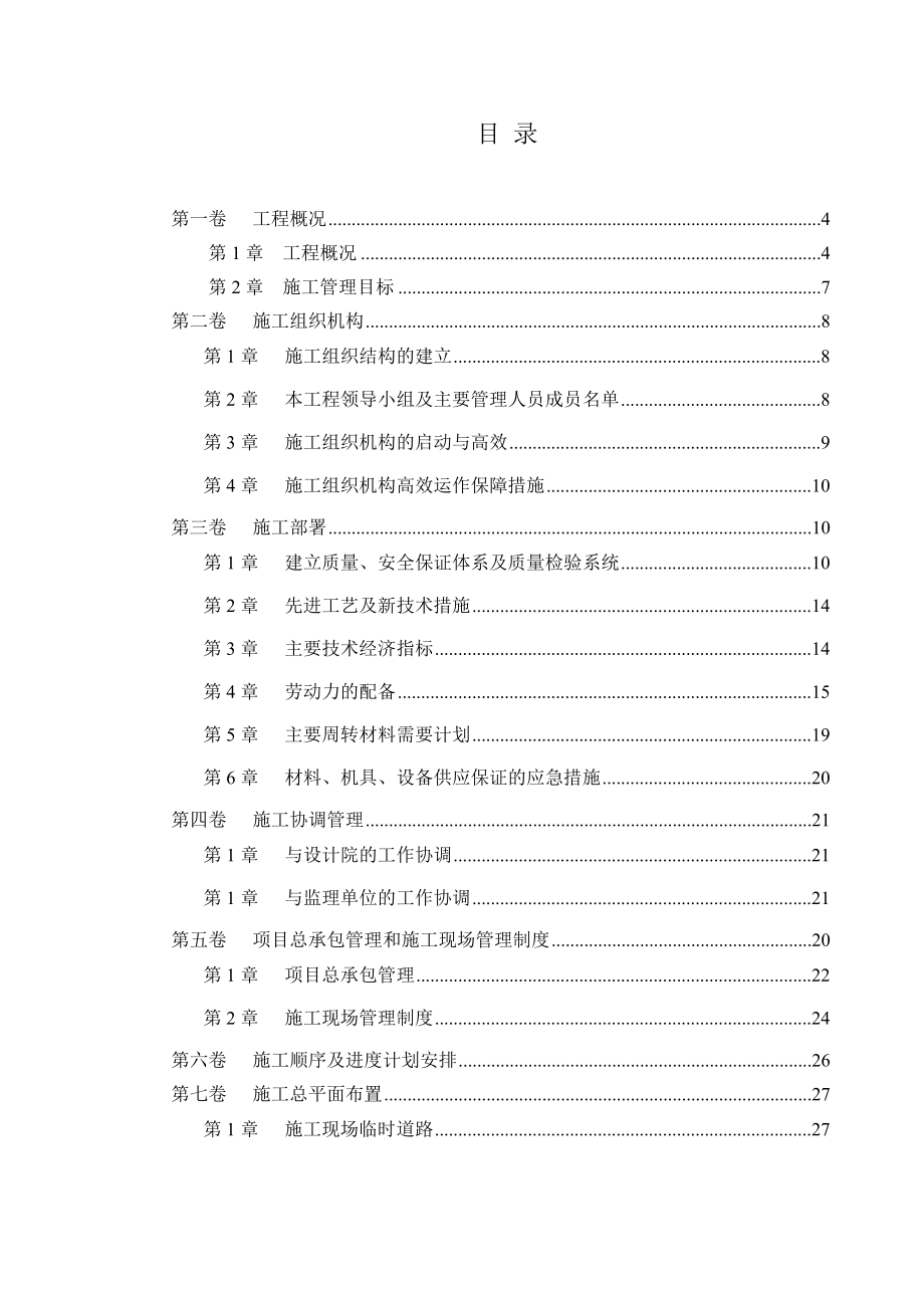 改造工程加固工程施工组织设计.doc_第1页