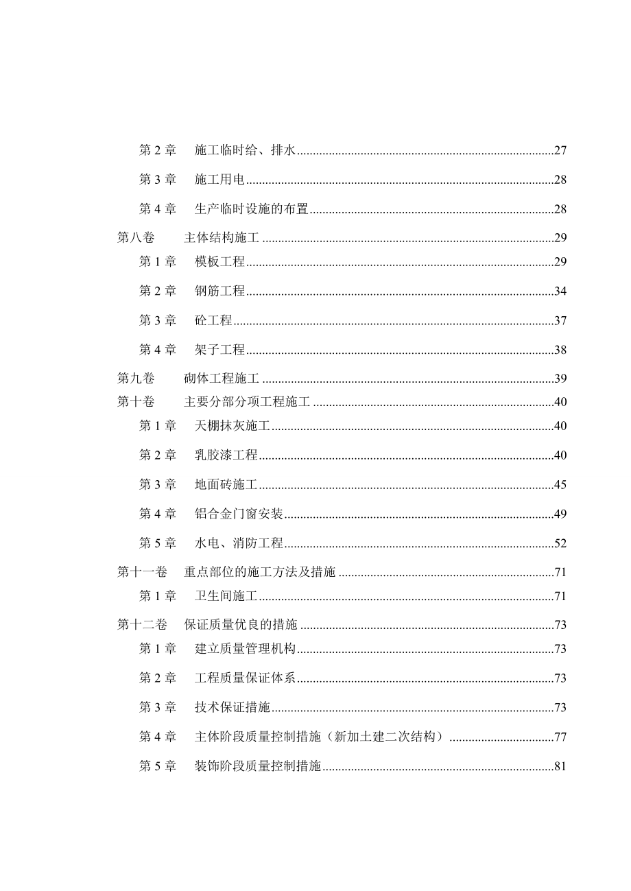 改造工程加固工程施工组织设计.doc_第2页