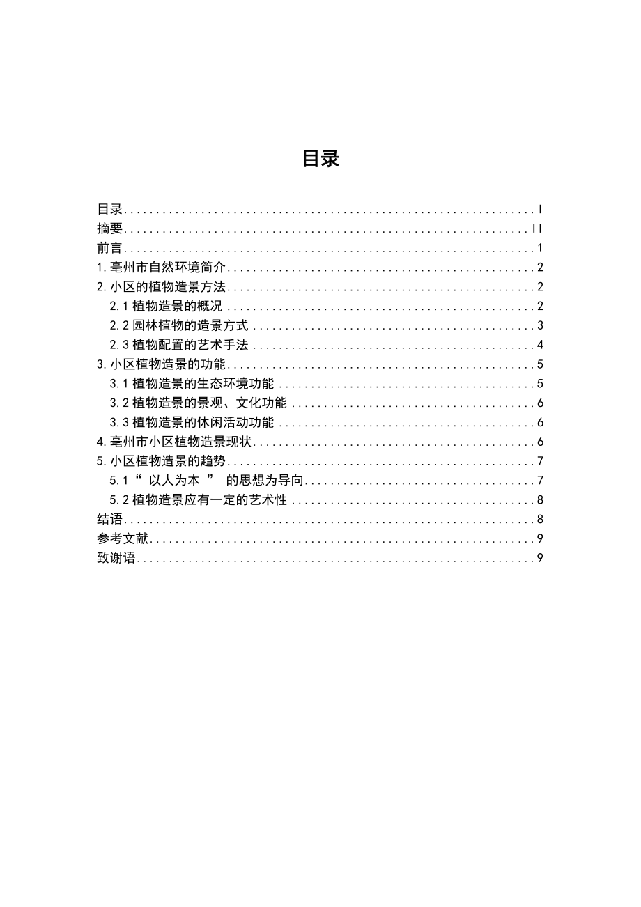 亳州市小区植物造景方法园林毕业论文.doc_第2页