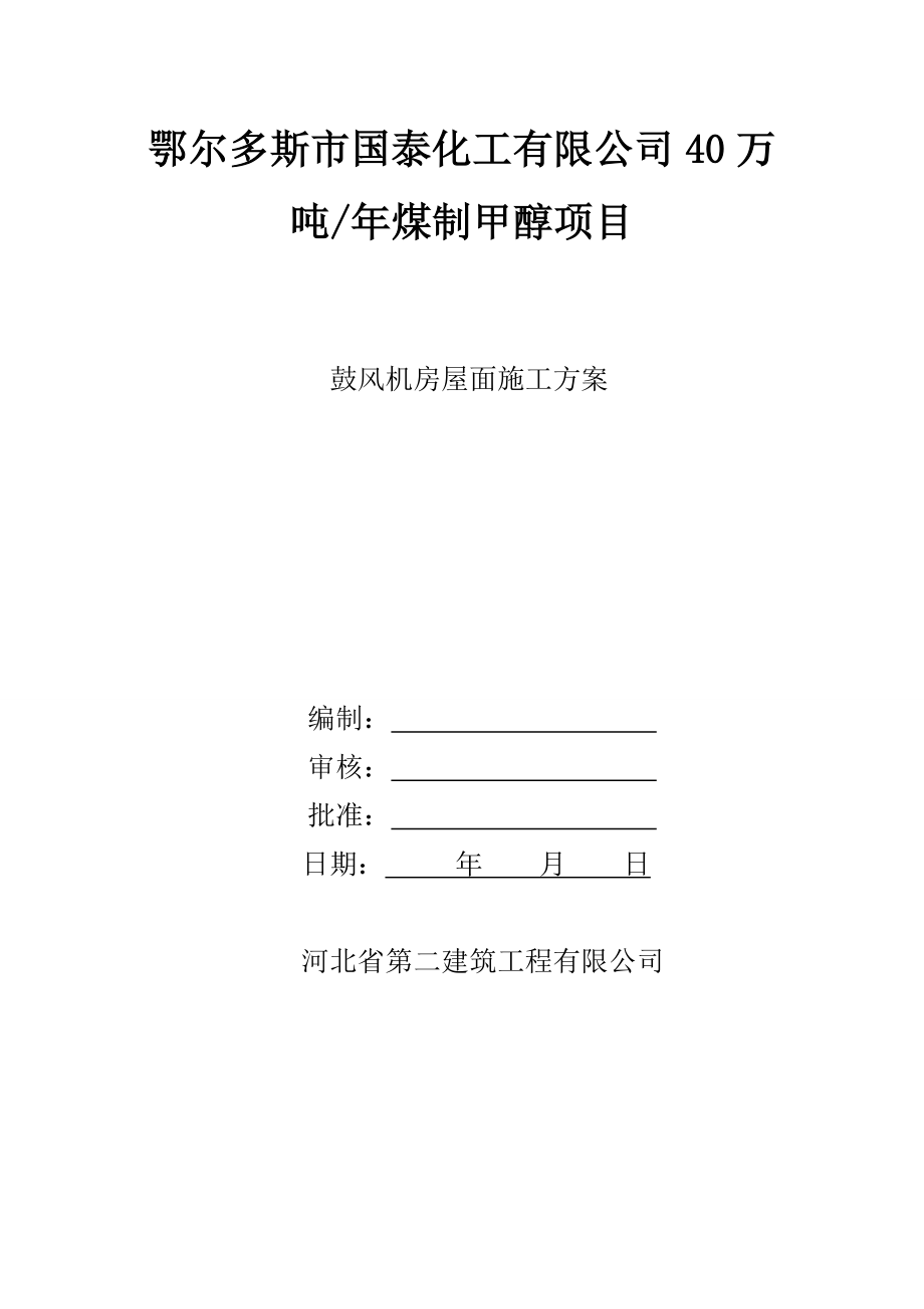 40万 吨煤制甲醇项目鼓风机房屋面施工方案.doc_第1页