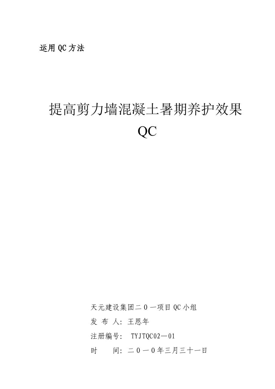 提高剪力墙混凝土暑期养护效果QC.doc_第1页