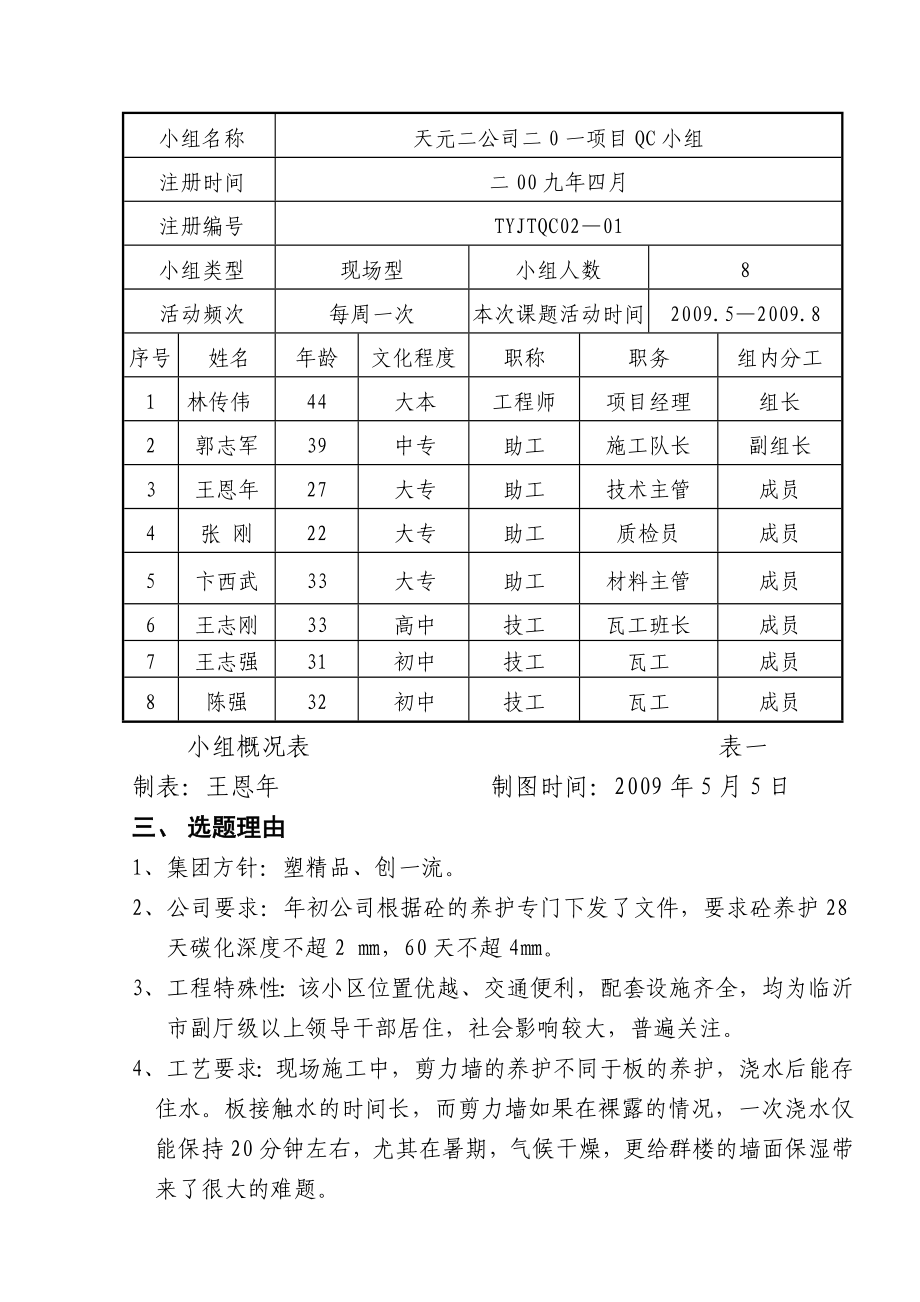 提高剪力墙混凝土暑期养护效果QC.doc_第3页