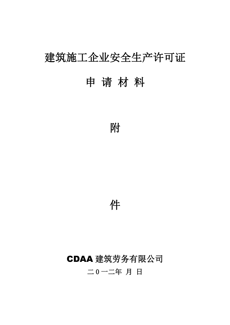 建筑劳务企业安全生产许可证申请附件资料(全).doc_第1页