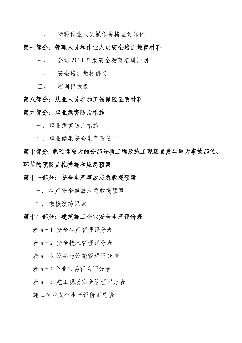 建筑劳务企业安全生产许可证申请附件资料(全).doc_第3页