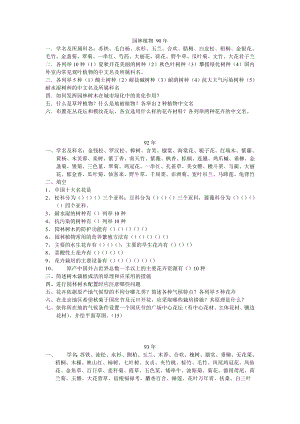 北林园林植物90—12考研真题.doc