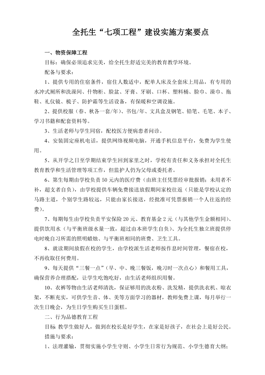 七项工程建设实施方案要点.doc_第1页