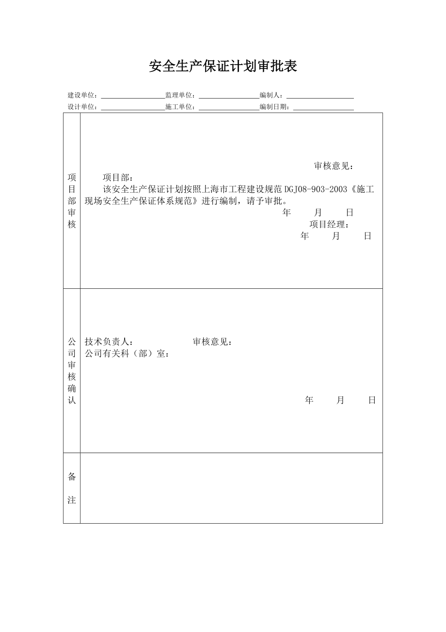 施工现场安全生产保证计划1.doc_第3页