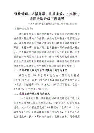 农网改造升级工程管理经验介绍材料(定稿).doc