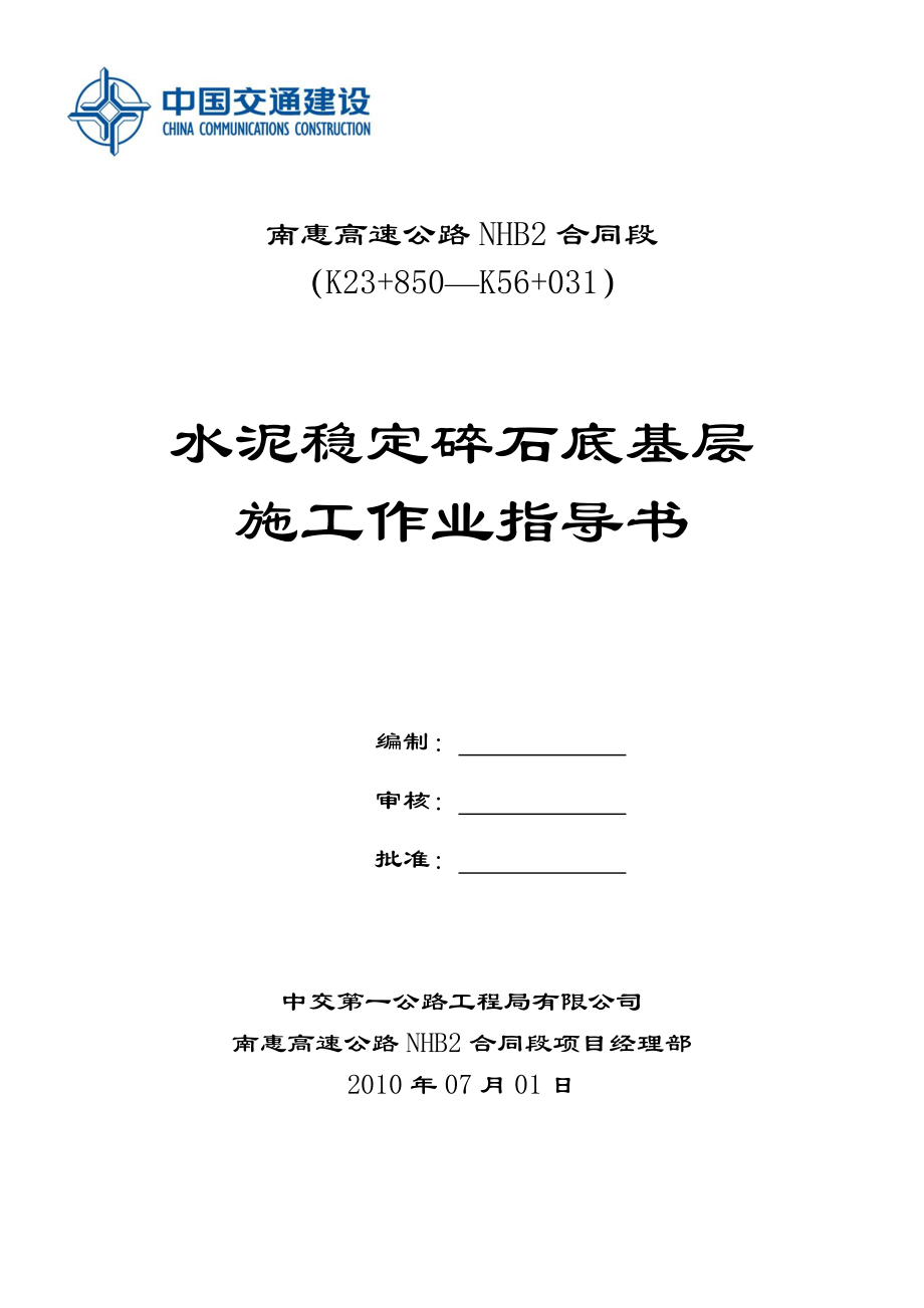 高速公路水泥稳定碎石底基层施工作业指导书.doc_第1页