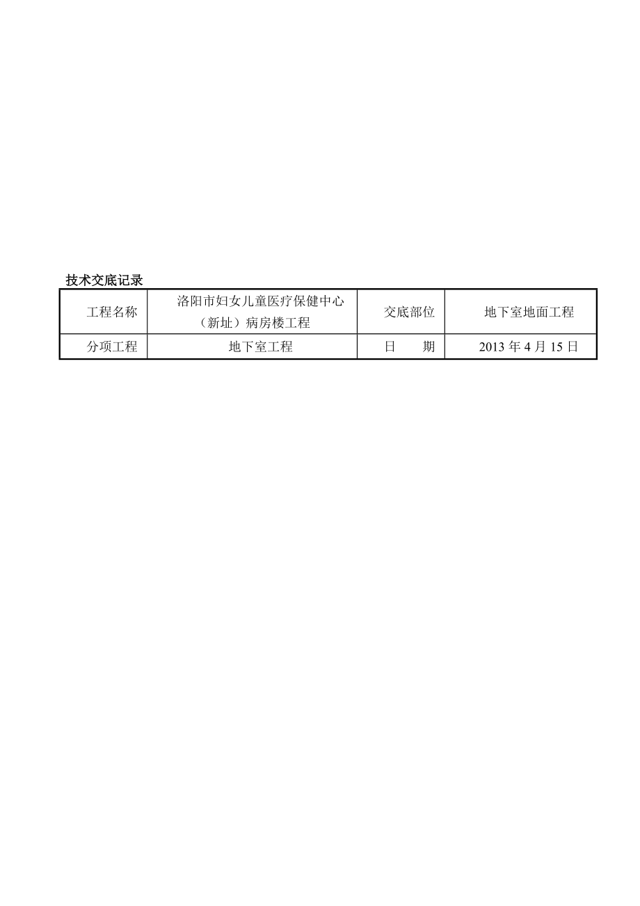 车库耐磨地坪技术交底.doc_第1页