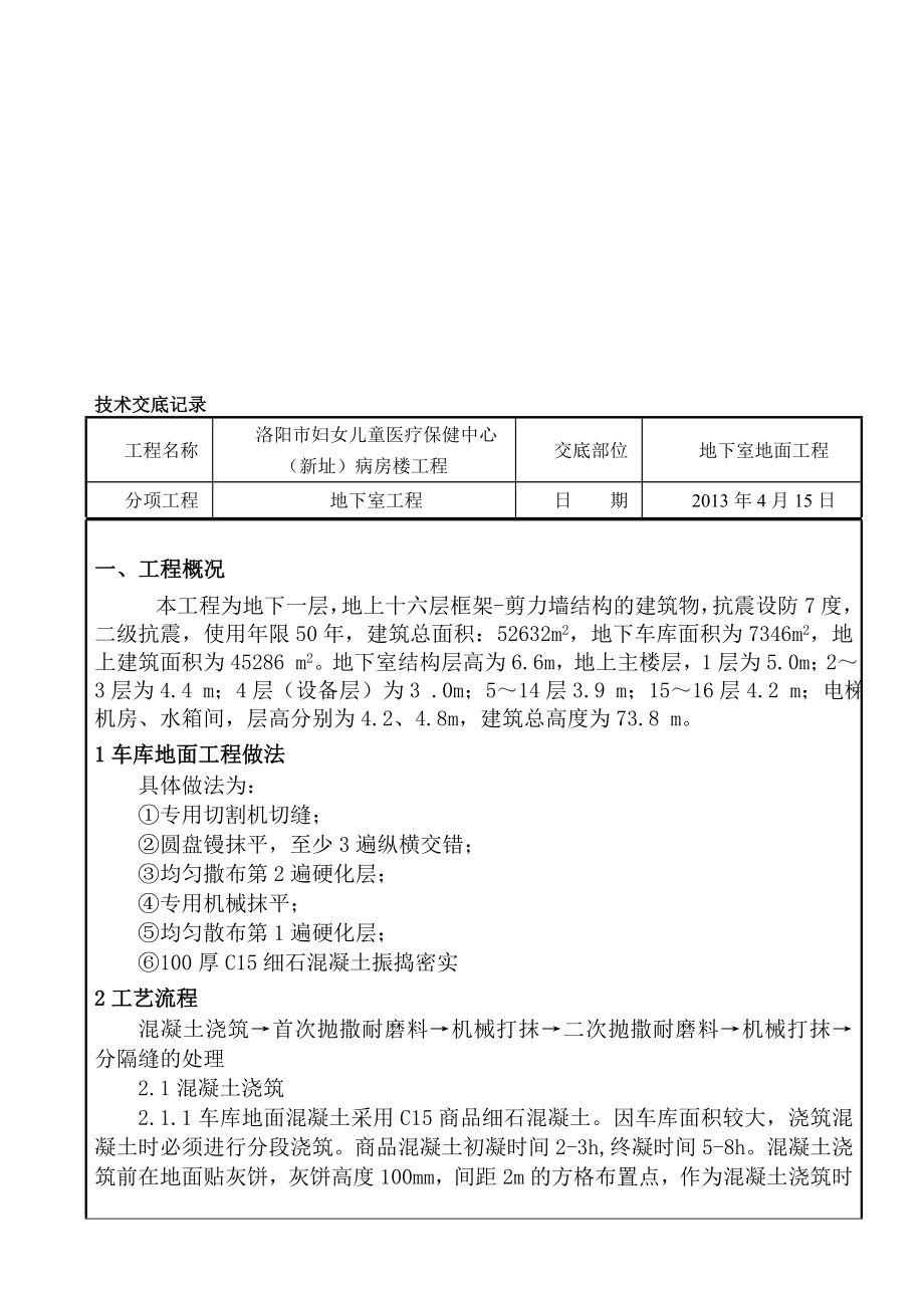 车库耐磨地坪技术交底.doc_第2页