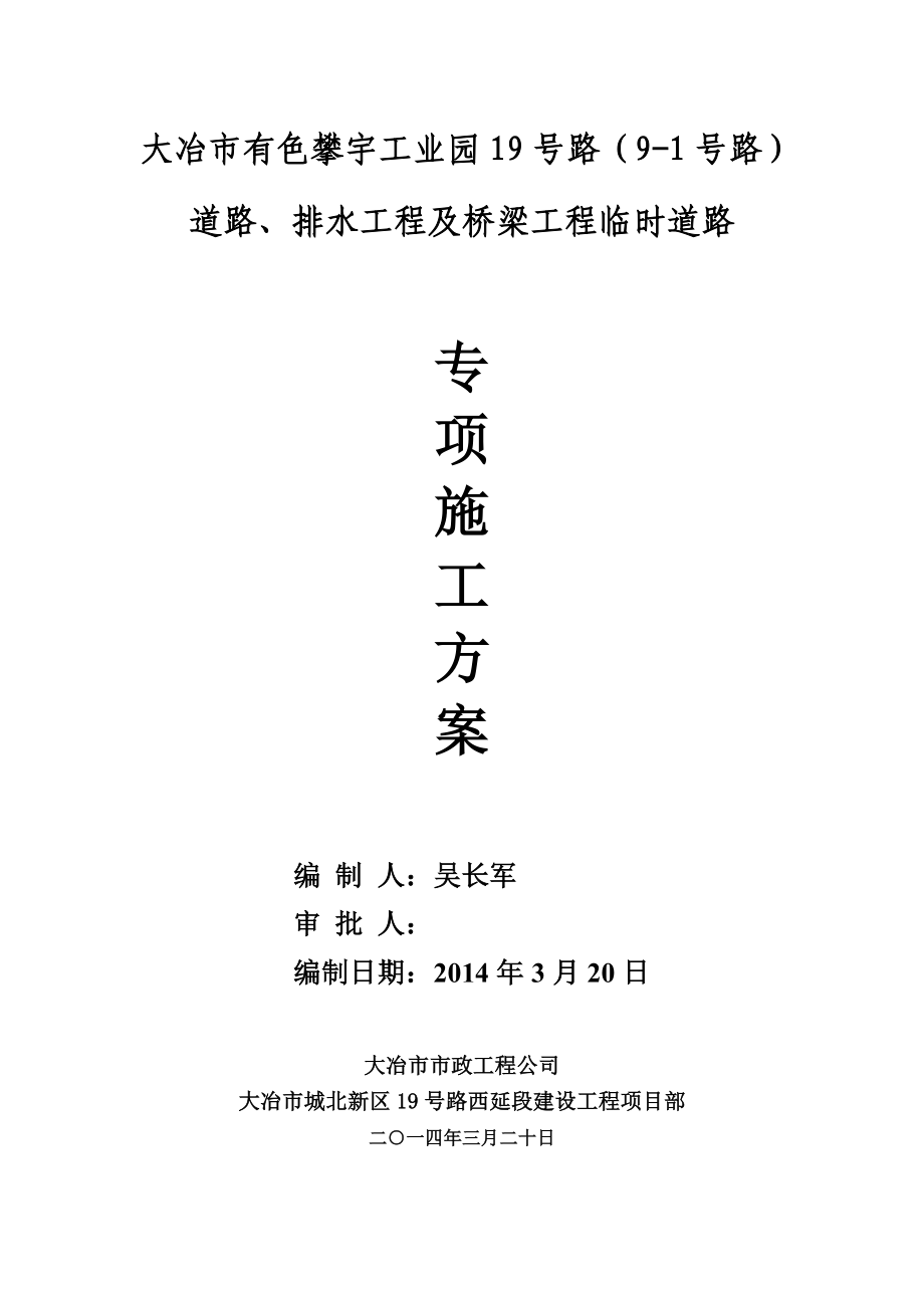 工业园道路、排水工程及桥梁工程临时道路施工方案.doc_第1页