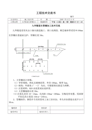 长管棚加工技术交底.doc