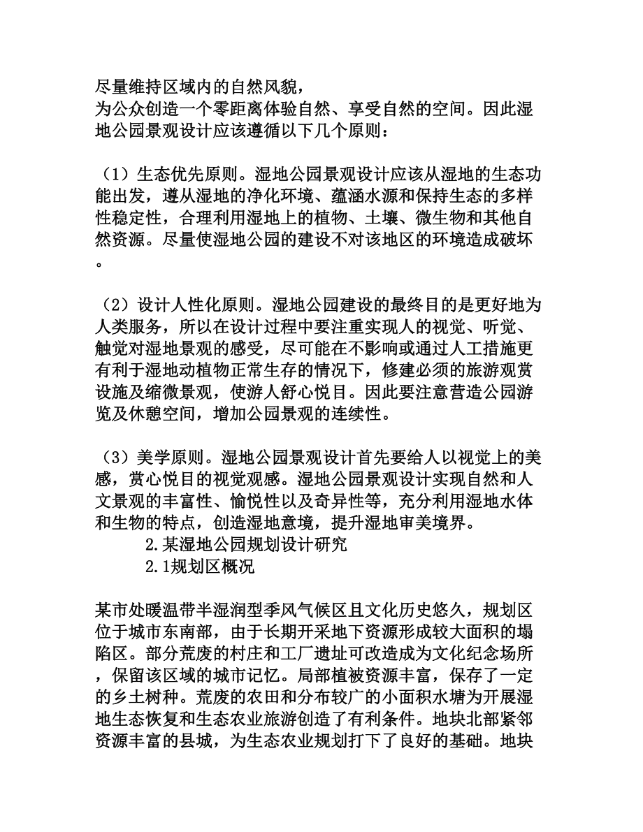 浅谈城市湿地公园景观生态规划的研究[权威资料].doc_第2页