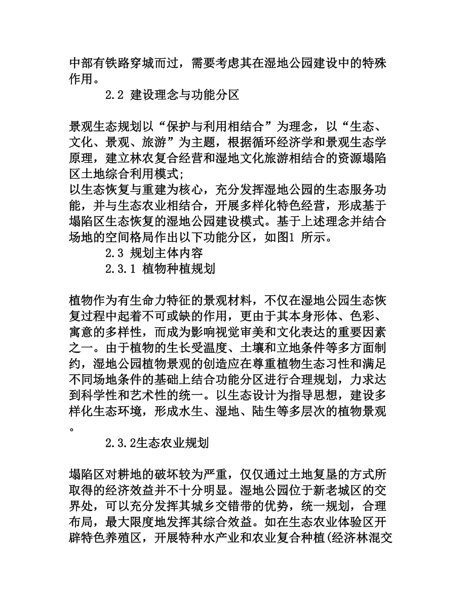 浅谈城市湿地公园景观生态规划的研究[权威资料].doc_第3页