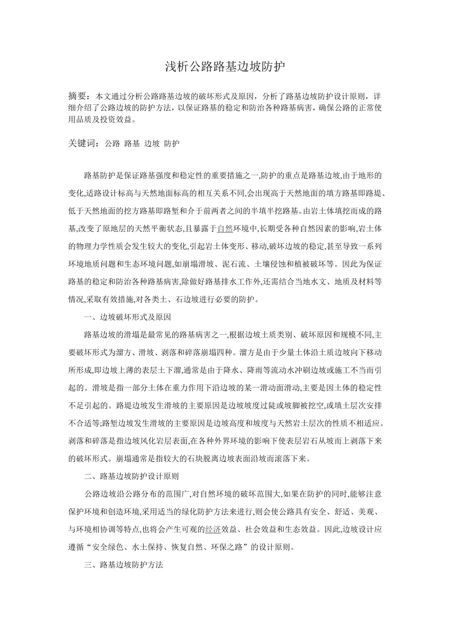 路桥毕业设计外文翻译浅析公路路基边坡防护.doc_第1页