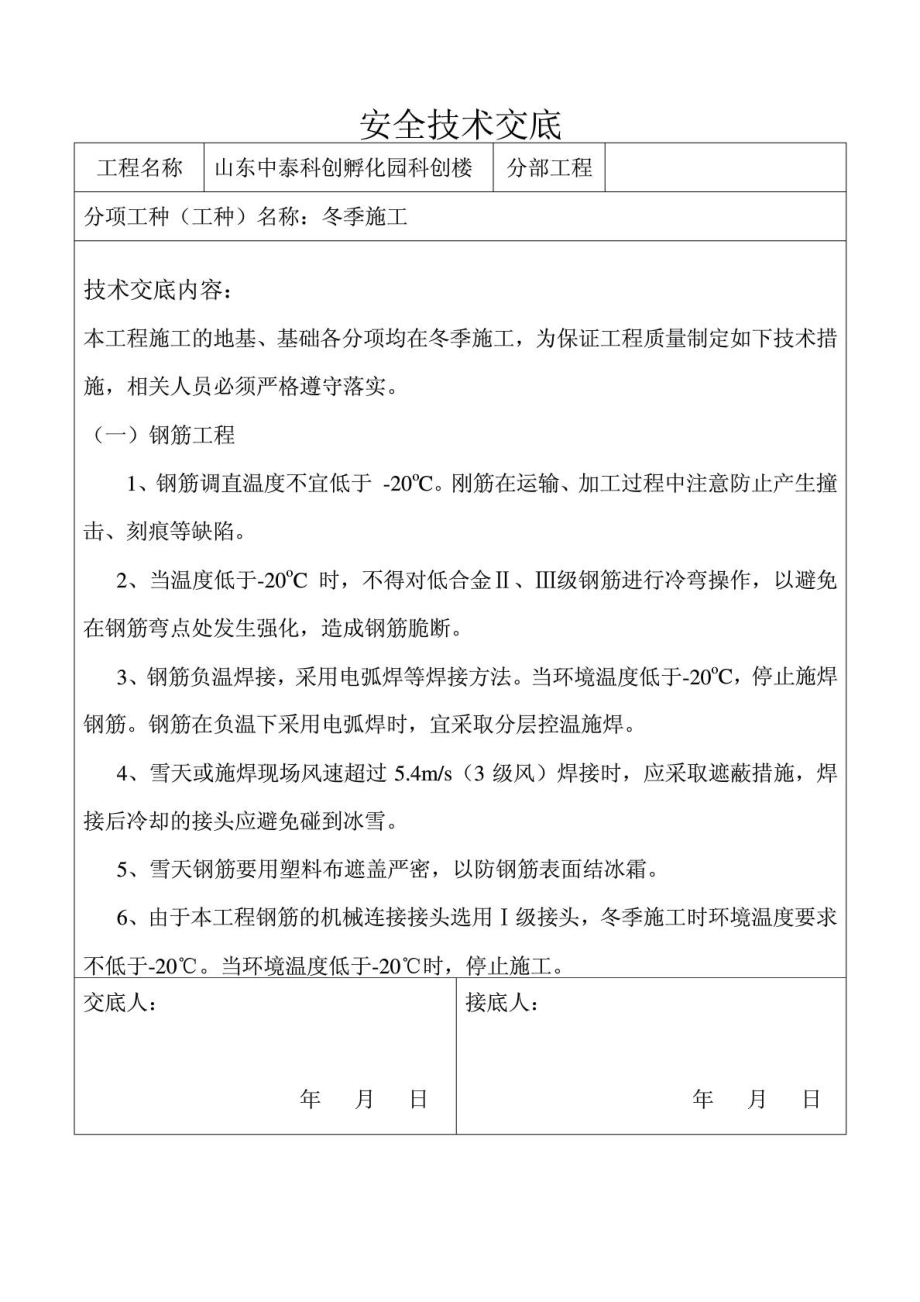 冬季各工种安全技术交底(整理).doc_第1页