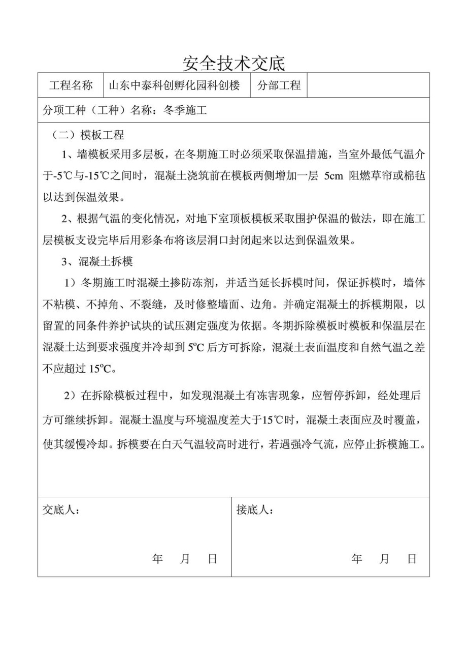 冬季各工种安全技术交底(整理).doc_第2页