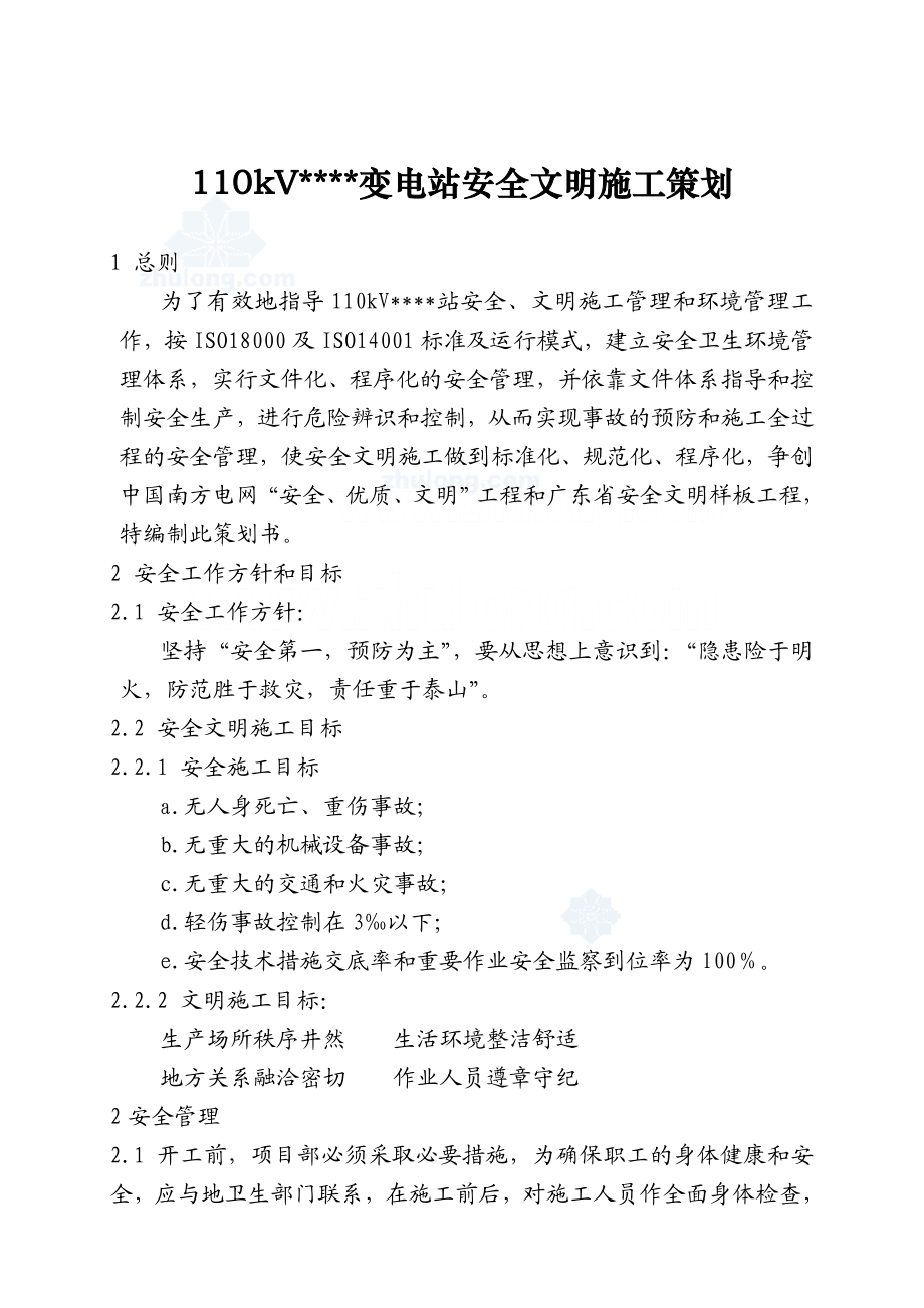 广东某110kv变电站安全文明施工策划书2.doc_第1页