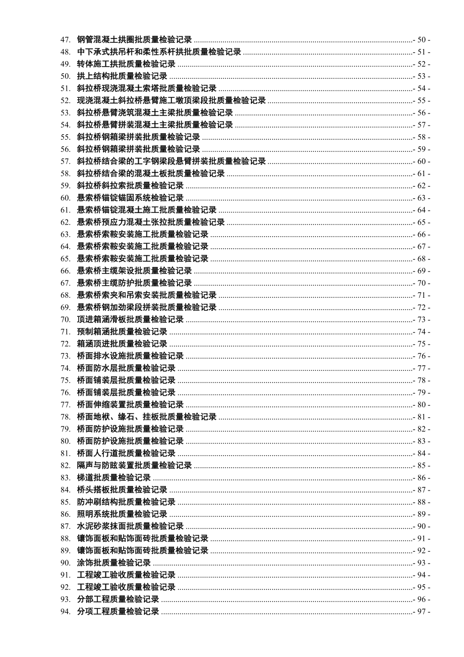 CJJ2桥梁检验批质检表汇总及目录.doc_第2页