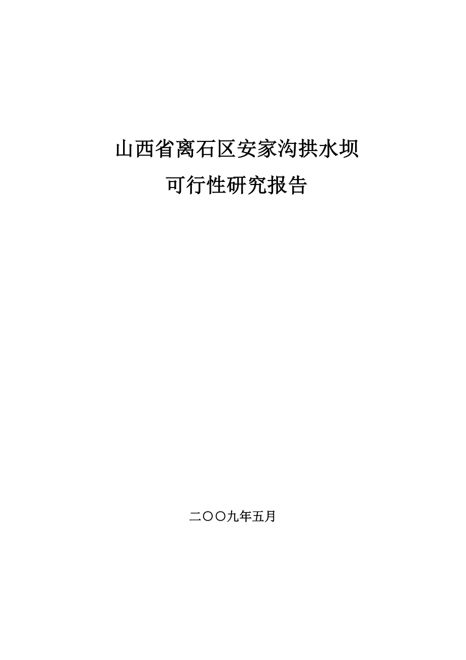 安家沟小流域可行性研究报告.doc_第1页