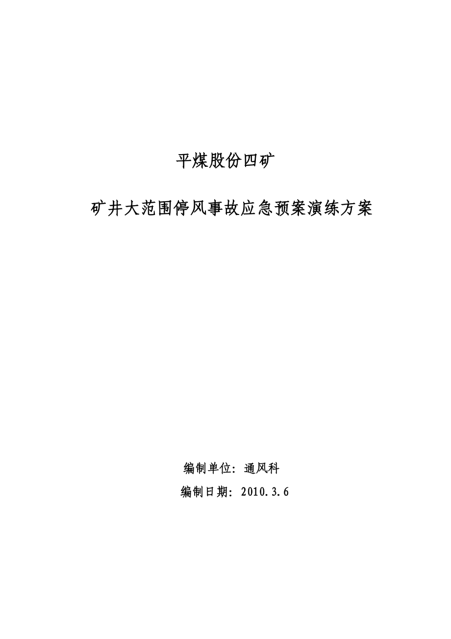 矿井大范围停风事故应急预案演练方案.doc_第1页