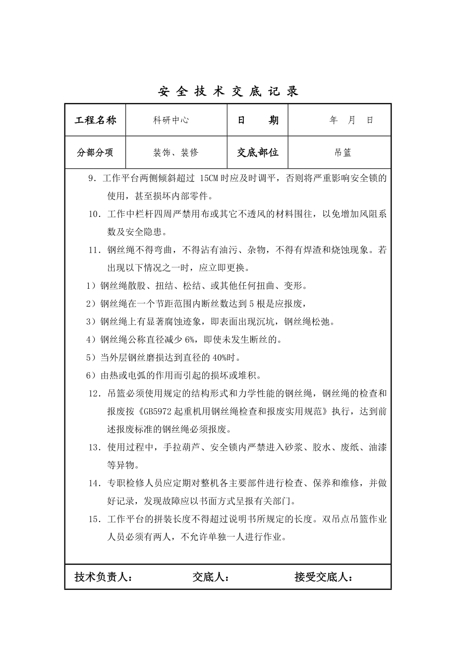 吊篮安全技术交底.doc_第2页