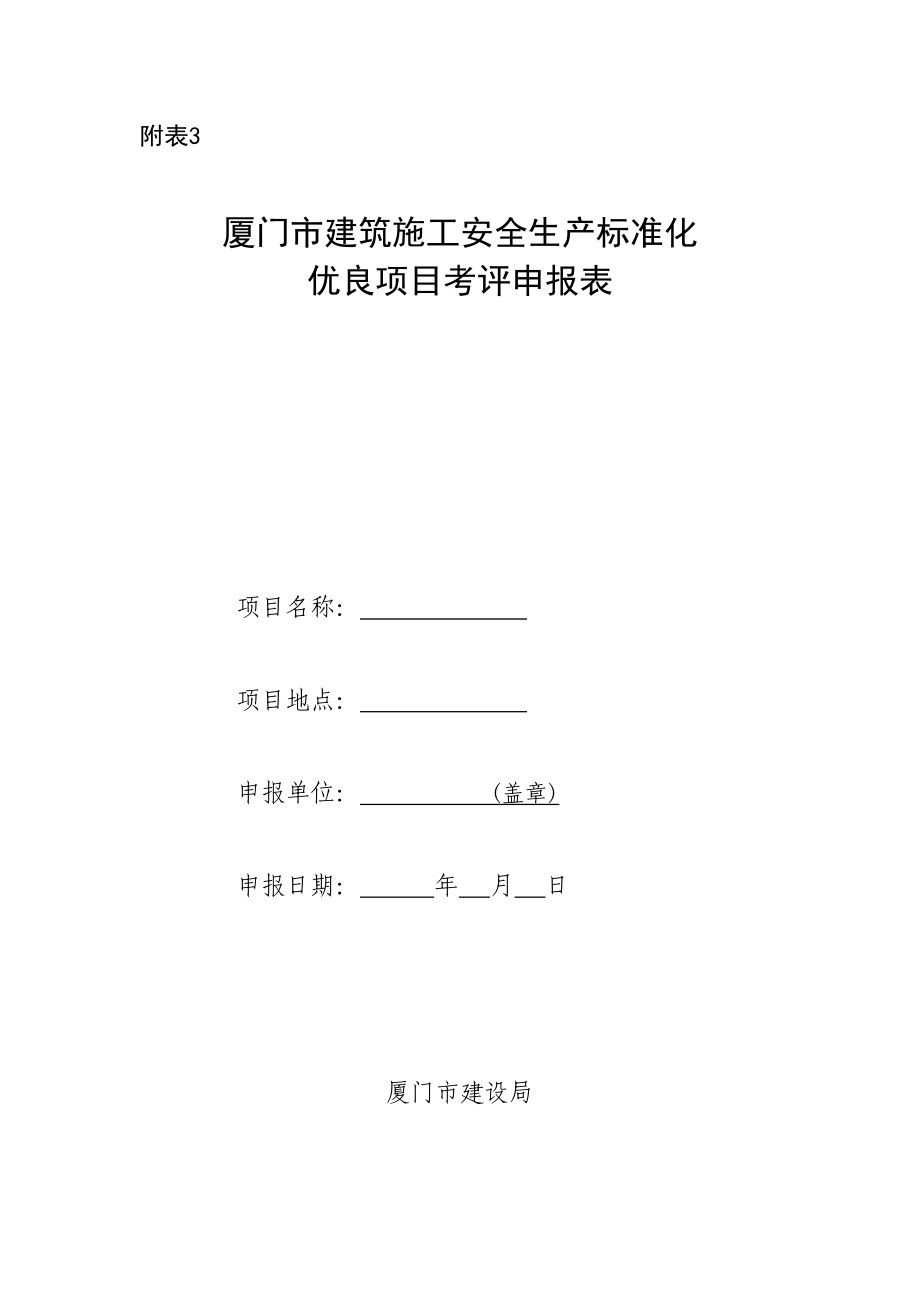 附件3：厦门市建筑施工安全生产标准化优良项目考评申报表.doc_第1页