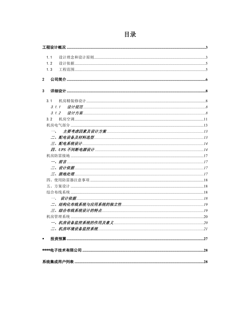 计算机网络机房改造方案.doc_第2页