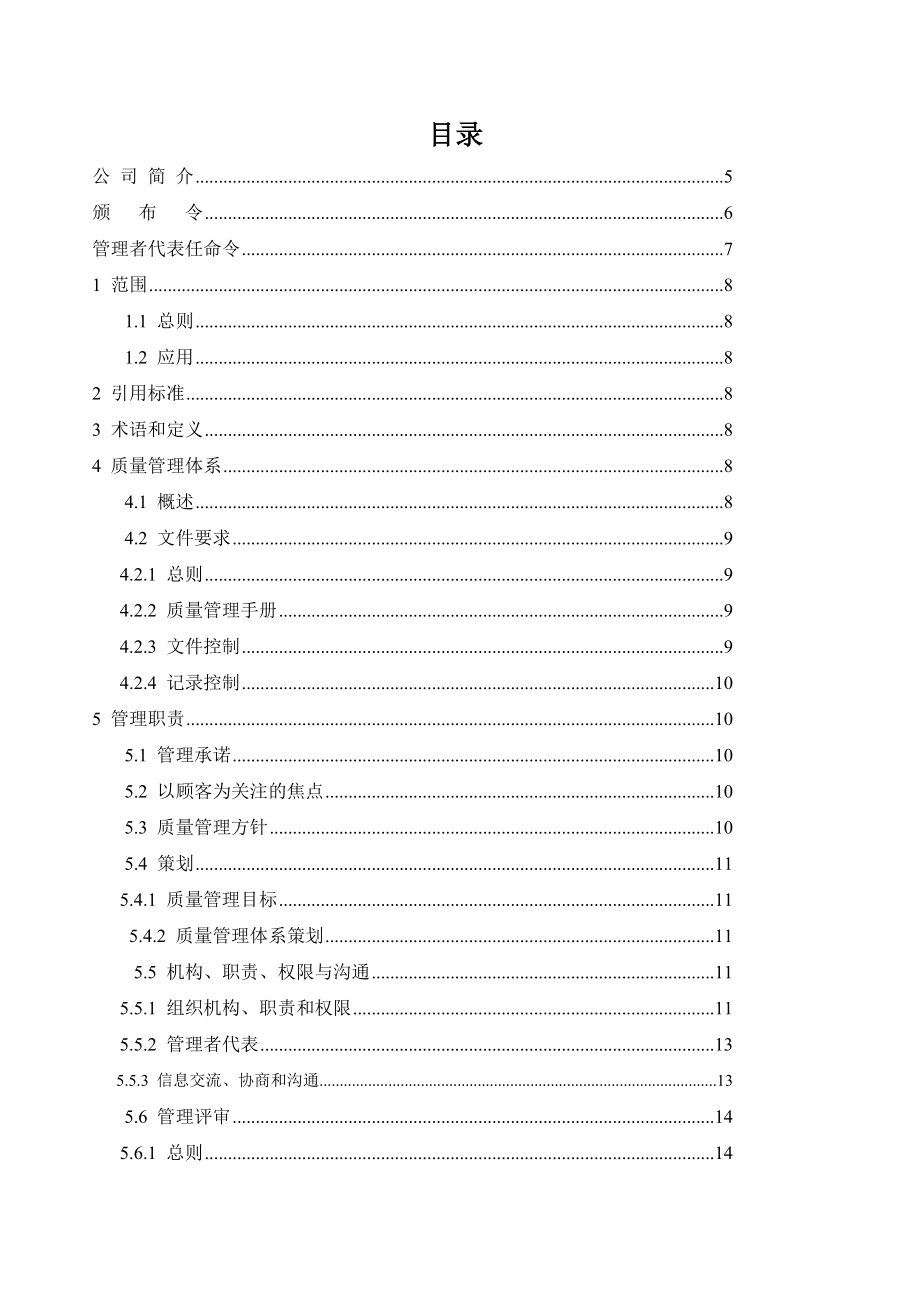 新型墙体材料质量管理体系文件质量手册.doc_第2页