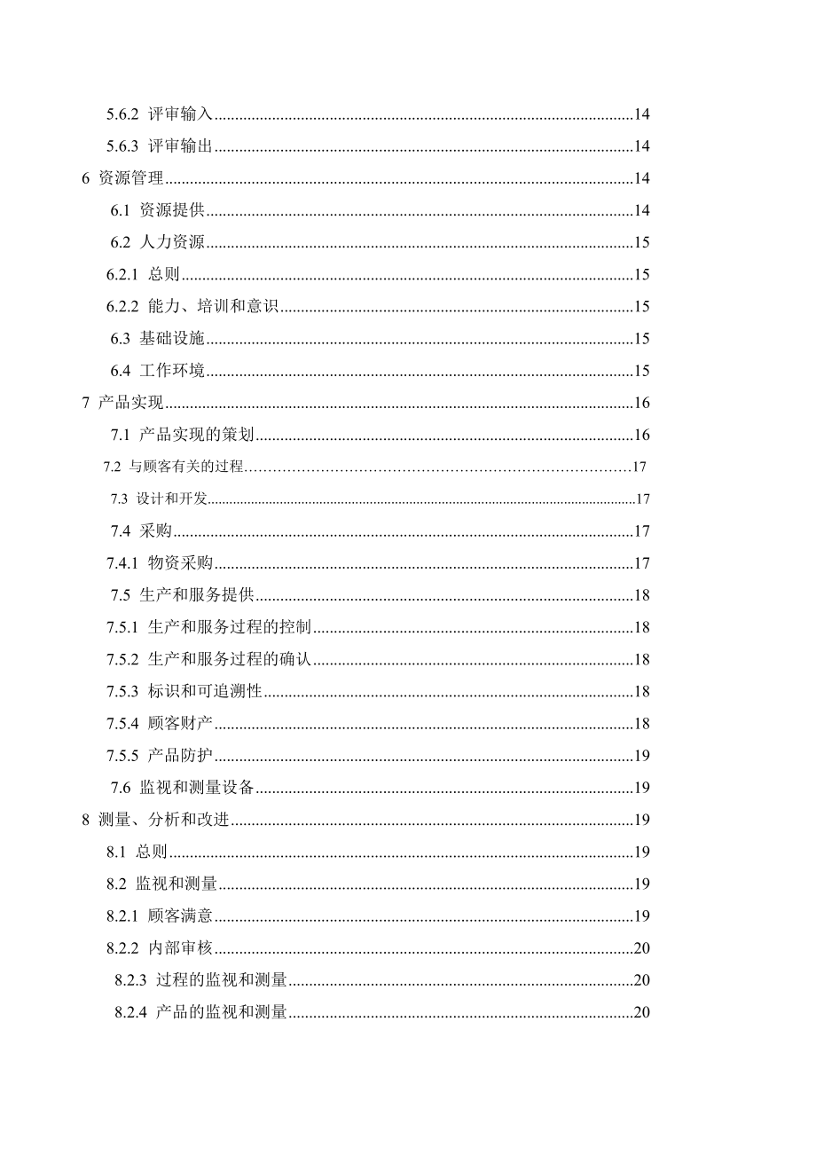 新型墙体材料质量管理体系文件质量手册.doc_第3页