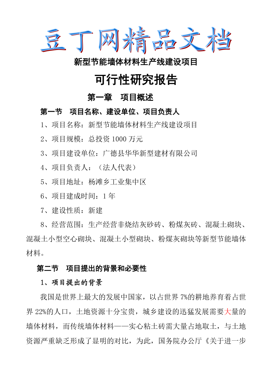 新型节能墙体材料生产线建设项目可研报告.doc_第1页