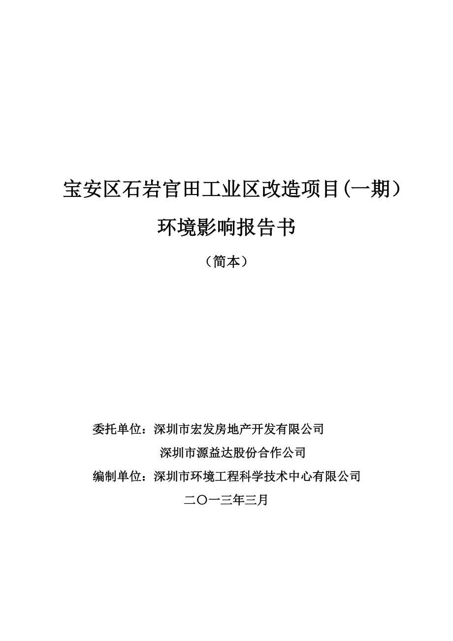 深圳宝安区石岩官田工业区改造项目(一期）项目环境影响评价报告书.doc_第1页