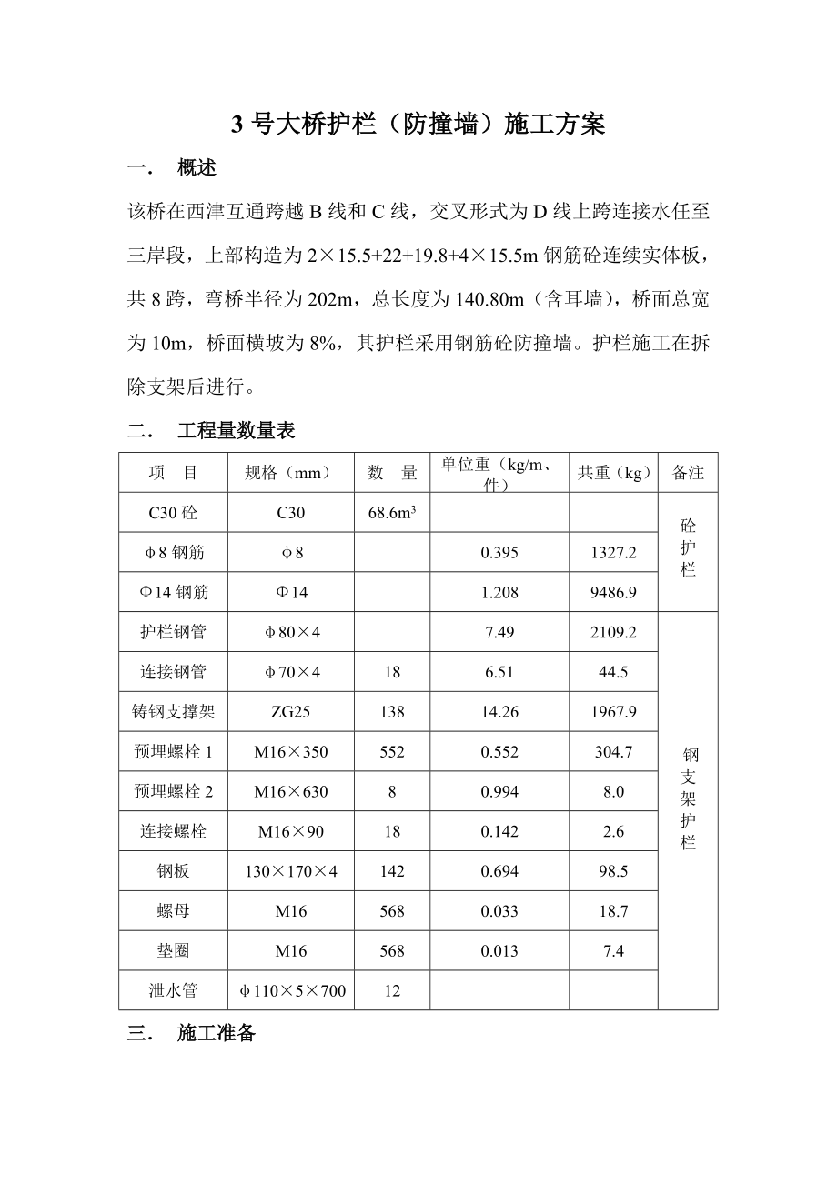 3号大桥护栏(防撞墙)施工方案.doc_第1页