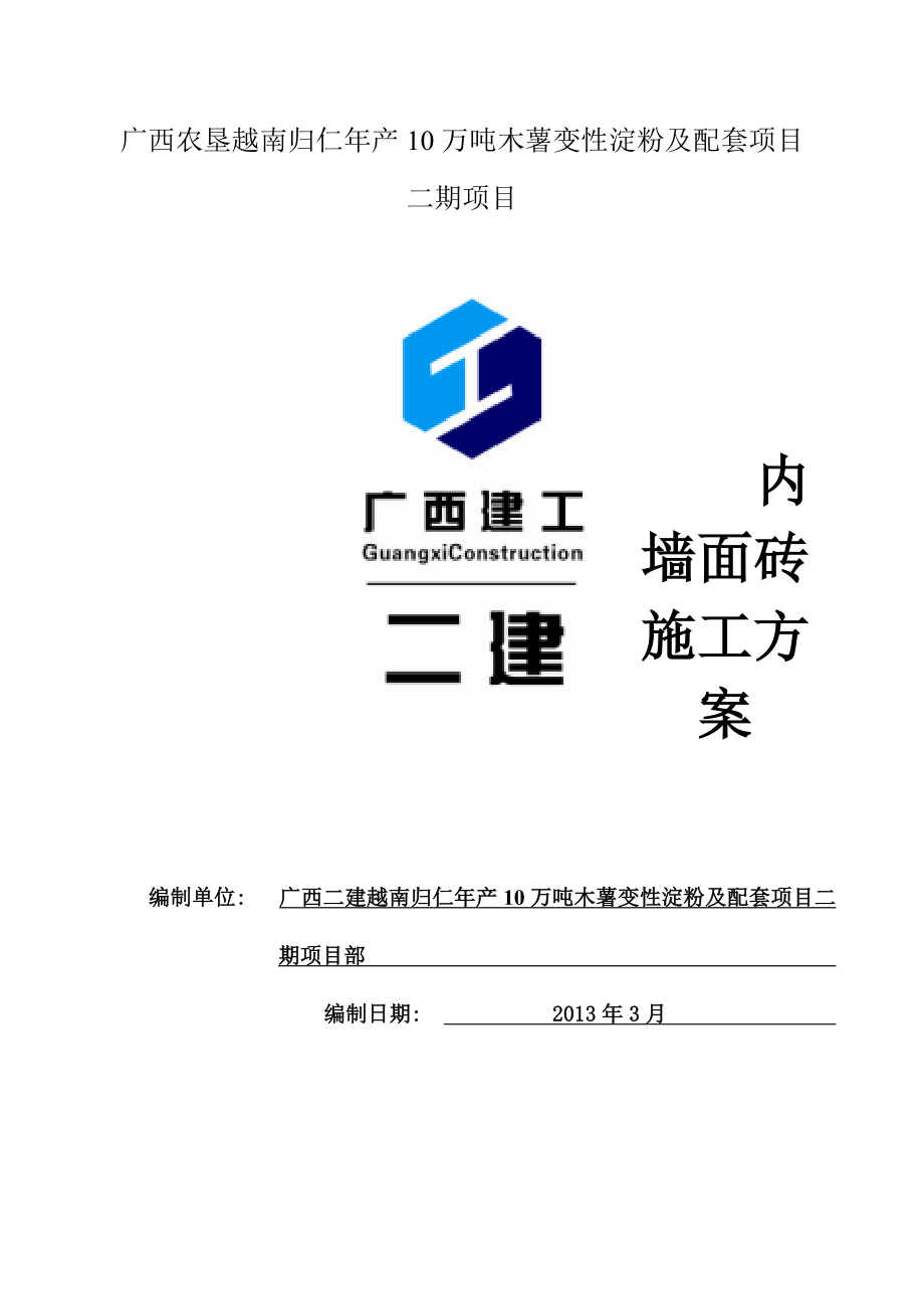 归仁内墙面砖施工方案.doc_第1页