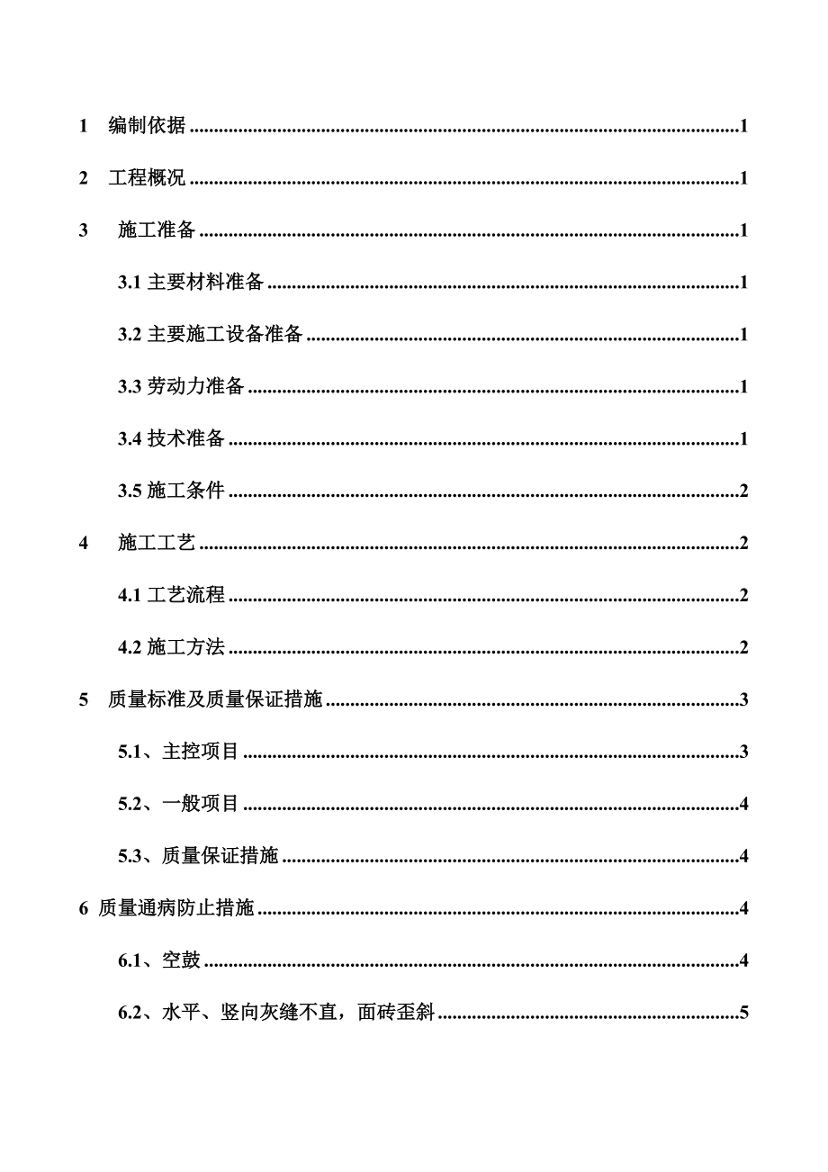 归仁内墙面砖施工方案.doc_第2页