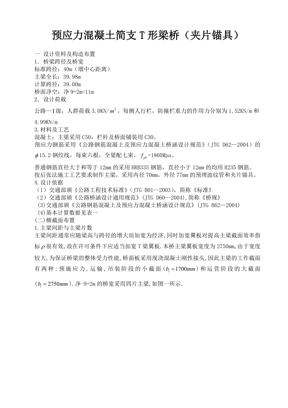 40m预应力溷凝土简支T形梁桥设计 桥梁与土木工程专业毕业论文.doc_第1页