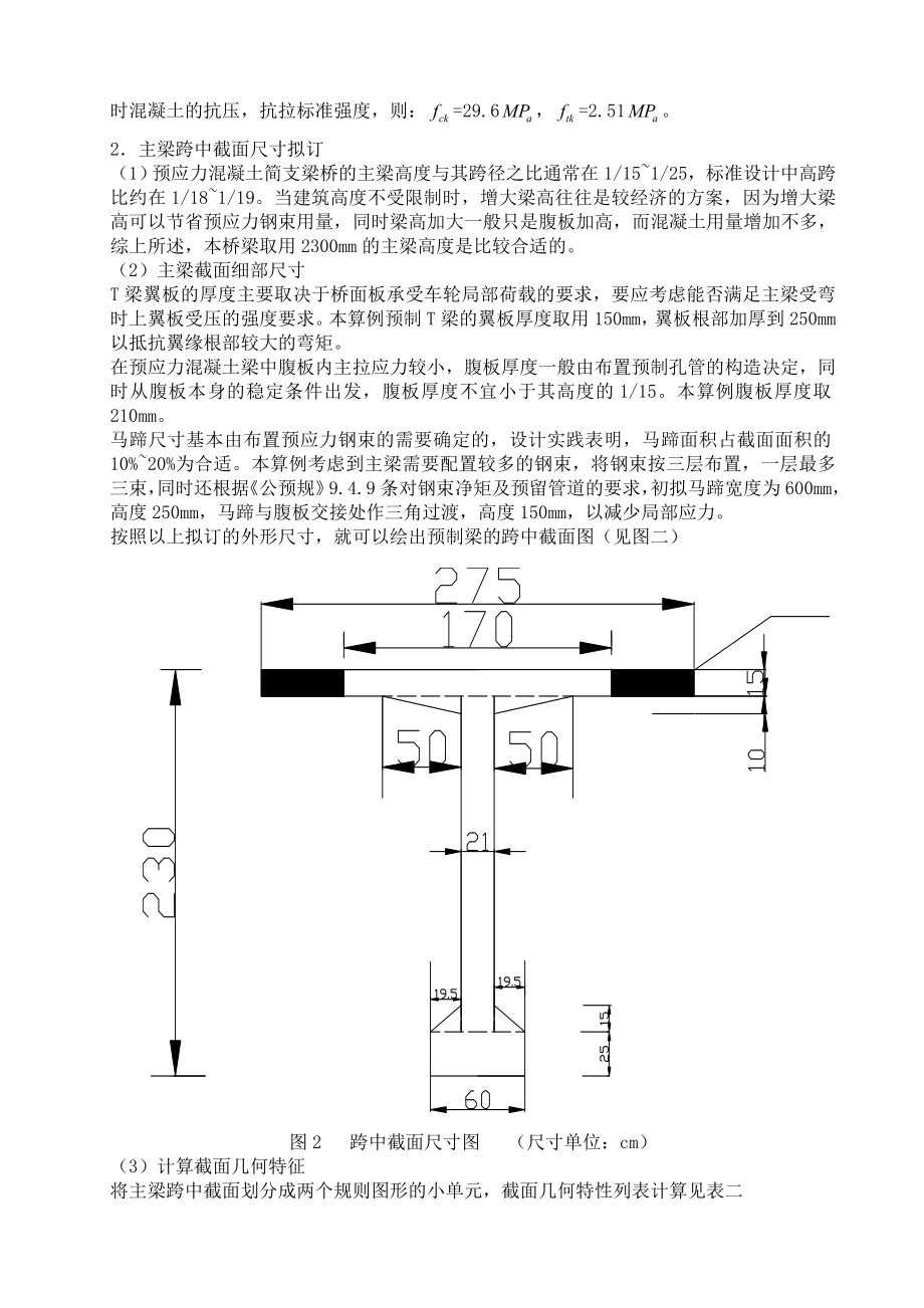 40m预应力溷凝土简支T形梁桥设计 桥梁与土木工程专业毕业论文.doc_第3页