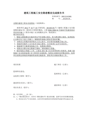 建筑工程施工安全隐患整改完成报告书.doc