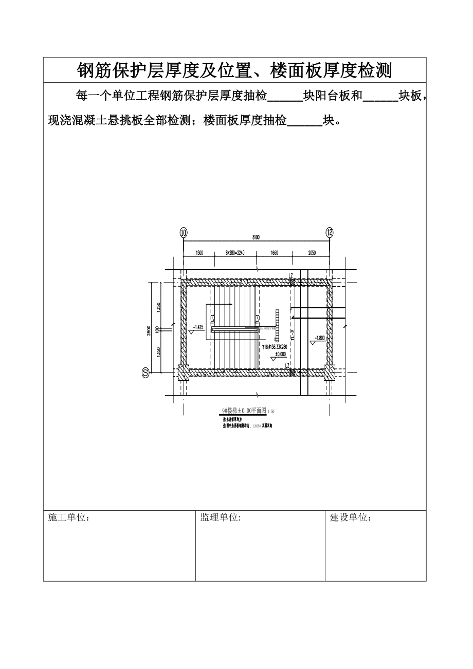 钢筋保护层厚度及位置、楼面板厚度检测.doc_第3页