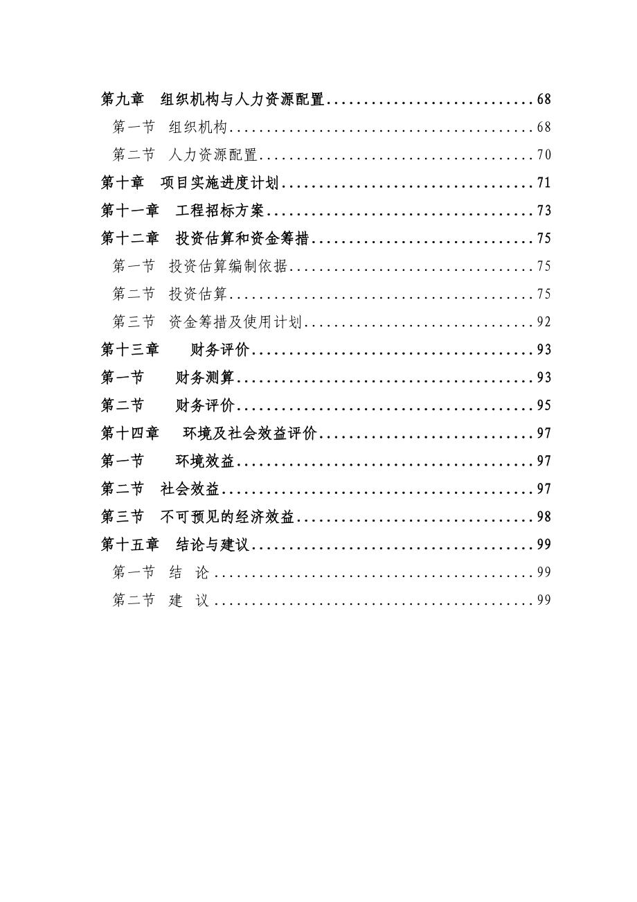 某某城市集中道路照明、公共场所淘汰低效能照明产品改造项目可行性研究报告－优秀甲级资质页可研报告.doc_第2页