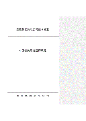 小区供热系统运行规程.doc