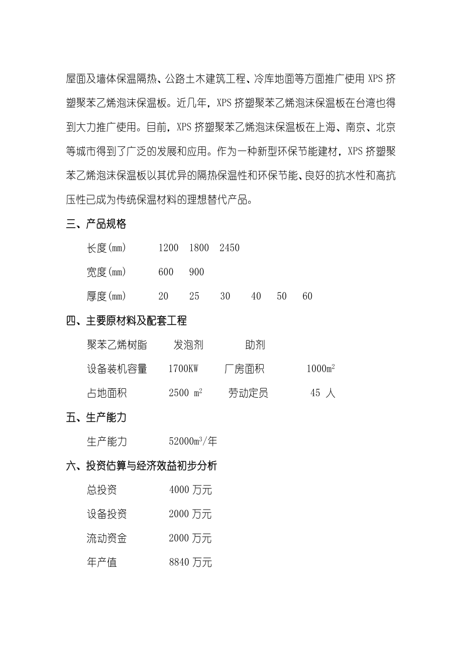 XPS挤塑聚苯乙烯泡沫保温板生产线项目可行性研究报告.doc_第2页