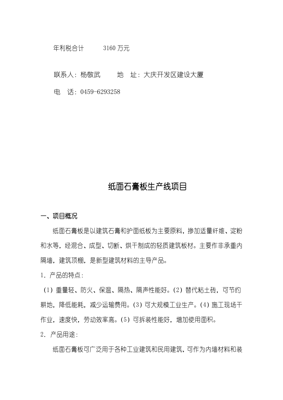 XPS挤塑聚苯乙烯泡沫保温板生产线项目可行性研究报告.doc_第3页