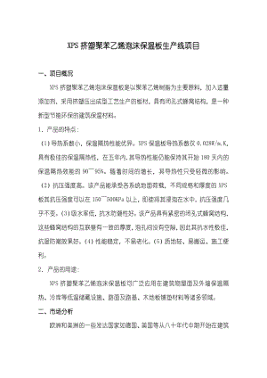 XPS挤塑聚苯乙烯泡沫保温板生产线项目可行性研究报告.doc