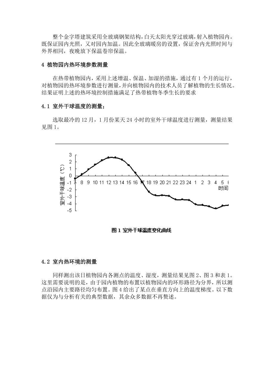 冬季热带植物园的热环境控制.doc_第3页