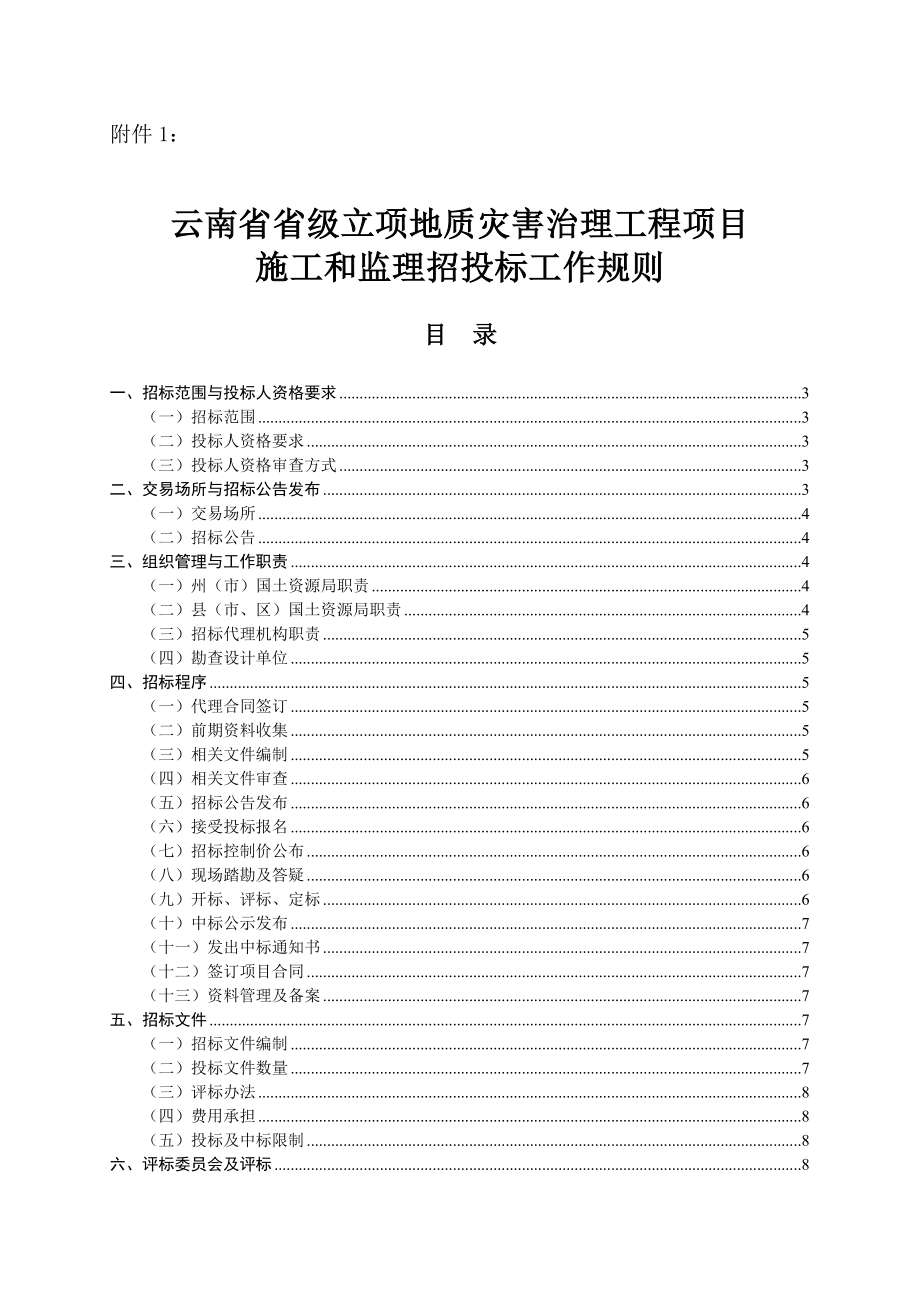 云南省省级立项地质灾害治理工程项目.doc_第1页