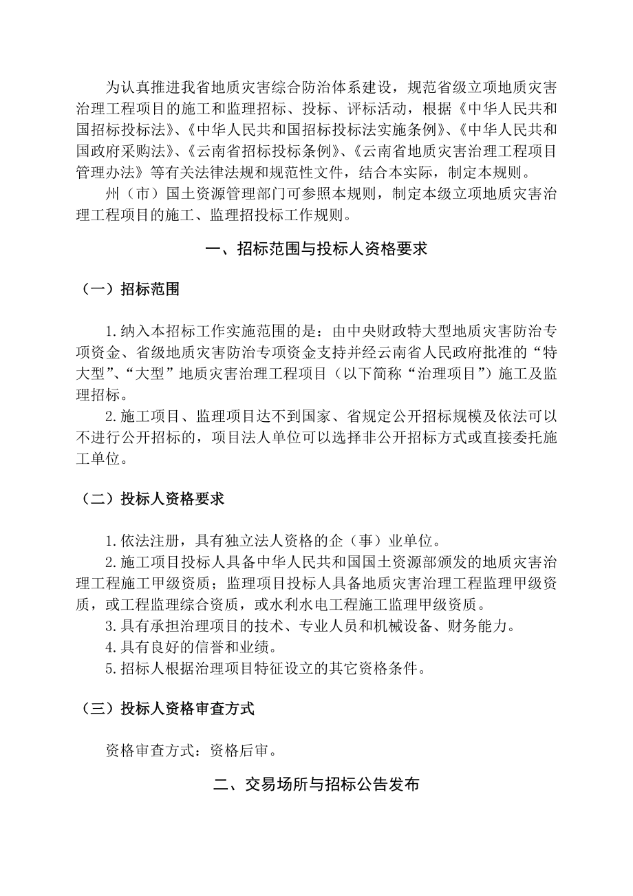 云南省省级立项地质灾害治理工程项目.doc_第3页